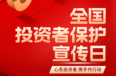5·15全国投资者保护宣传日｜心系投资者，携手共行动